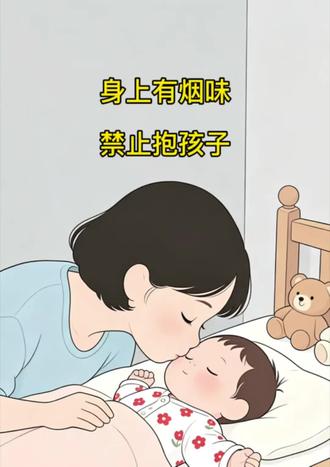 身上有烟味,禁止抱孩子#父母必看系列 #育儿#育儿教育 #育儿经验分享