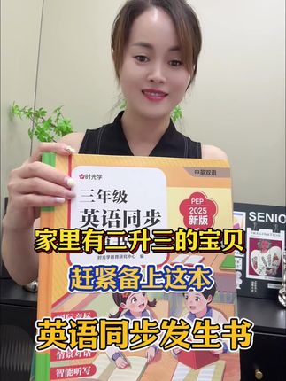 家里有二升三的宝贝看过来,赶紧准备这本发声书,专门同步三年级英语,课本中出现的单词、句子、情景对话都有,哪里不会点哪里,孩子爱学#新版三年级英语#英语#背单词#每日学习打卡 #培养孩子好习惯