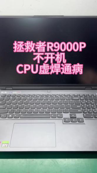 拯救者R9000P不开机,CPU虚焊通病#拯救者R9000P #笔记本不开机 #cpu虚焊 #深圳笔记本维修 #联想拯救者维修