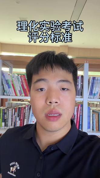 理化实验考试评分标准,放在评论区了 #邯郸家长#对口升学#邯郸教育 #邯郸中考 #理化实验