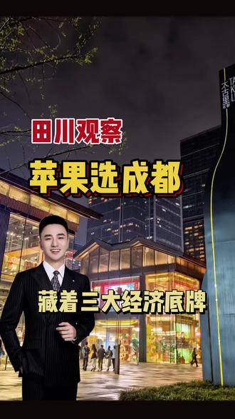 田川观察|苹果选择成都的真相 #库克 #苹果 #田川观察