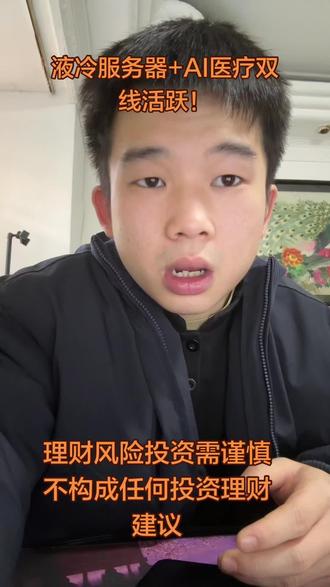 液冷服务器+AI医疗双线活跃!#财经#泛财经#金融#泛财经资质申请 #股票