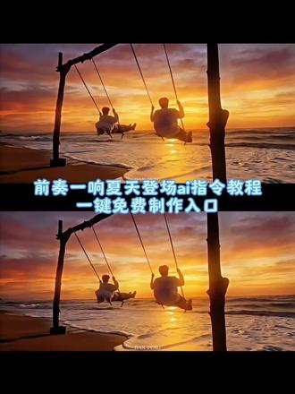 你们要的这个超有感觉的前奏一响,夏天登场转场教程来了
前奏一响,夏天登场转场特效 前奏一响,夏天登场转场指令前奏一响,夏天登场转场教程#由小云雀seedance2.0制作 #小云雀AI #小云雀爆款马上成片 #小云雀seedance#用小云雀Agent短剧一键直出