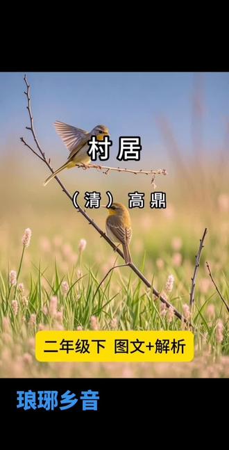 清.高鼎《村居》图文+赏析#实用冷知识 #一般人不告诉他 #一般人不告诉他 #高鼎村居