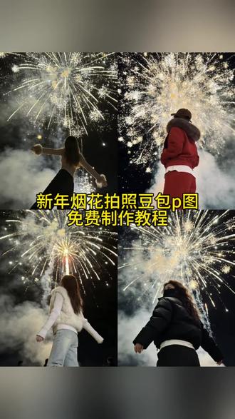 新的一年我就这么发朋友圈~烟花拍照ai豆包p图指令教程来了!#烟花一开年味就来 #烟花拍照 #新年烟花 #豆包ai #豆包出大片有两把刷子 烟花拍照ai口令 背景烟花拍照ai口令 过年拍照ai口令 车顶烟花拍照ai口令 ai图片生成指令烟花 车顶烟花拍照ai生成 烟花ai写真生成 烟花ai写真生成汉服 烟花ai写真生成背影 烟花ai写真生成加特林 烟花ai照片生成口令 在烟花下拍照教程 在烟花下拍照的ai指令 在烟花下拍照教程 在烟花下拍照的ai指令 除夕烟花拍照教程 ai图片生成指令烟花 烟花拍照姿势 烟花拍照姿势ai指令 烟花视频 ai图片生成指令烟花 新年拍照 新年拍照姿势 新年拍照ai生成 新年拍照特效 拍烟花教程 烟花拍照构图