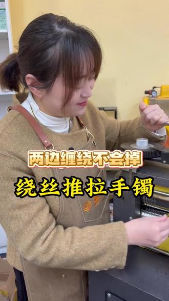 给江都的客户来料加工一个推拉手镯,不一样的经典美#黄金首饰 #扬州打金 #黄金加工 #黄金手镯 #绕丝推拉手镯