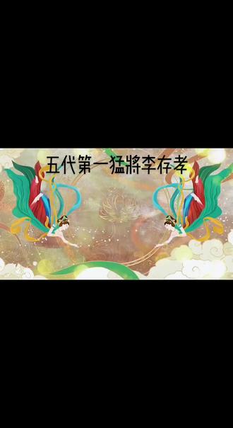 “王不过顶,将不过李。”李存孝,古代武将武力值天花板,单挑从无财绩。#历史 #历史人物 #五代十国