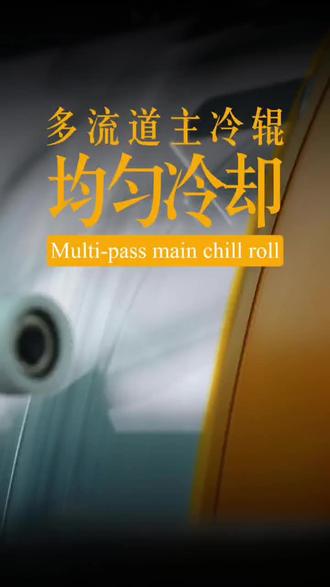 多流道主冷辊 仕诚多流道的冷辊,宽幅冷却,均匀如一!
#流延膜设备 #流延膜#主冷辊#流延膜冷却