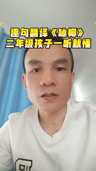 #二年级语文下册 《咏柳》逐句翻译,孩子一听就懂#二年级#语文#学习#家长必读