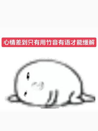 心情差到只有竹音有语能救我 #竹音有语卫生巾 #卫生巾推荐 #夏季必备 #性价比超高 #超薄透气