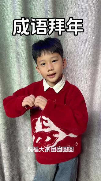 #成语拜新年 辞旧迎新,金马贺岁。祝大家2026年一马当先开新局,马到成功创辉煌,龙马精神身体棒,策马扬鞭奔小康!