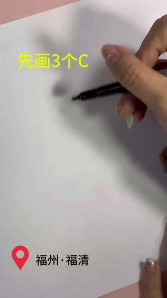 只用三个C居然就能画出一条小蛇!
#亲子关系#手工#简笔画