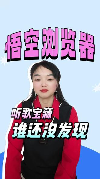 谁还没发现听歌宝藏神器 #悟空浏览器#音乐#听歌神器