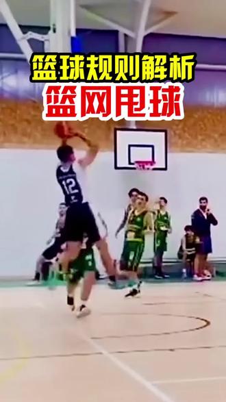 【篮球规则解析】甩到篮网进球算不算?#篮球大神支个招 #我在抖音聊篮球 #篮球规则 #篮球教学 #冷知识