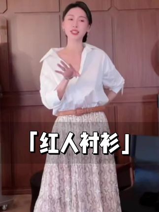这件衬衫也太好搭了吧!妥妥的衣橱“盘活神器”,有它在根本不用愁穿搭!立体剪裁自带“显瘦buff”,穿上身超藏肉。搭牛仔裤,是随性出片的街拍感;配半身裙,又秒变温柔吸睛的混搭风。一件就能解锁N种亮眼LOOK,通勤、约会、逛街全hold住,实用性直接拉满!#高级感穿搭#显瘦穿搭#早秋高智感职场穿搭 #强烈推荐 #优雅气质穿搭