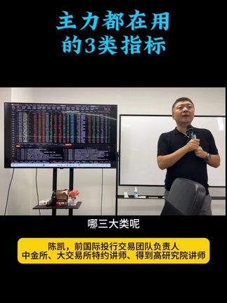 主力都在用的3类指标#股票知识 #股票主力 #股票指标