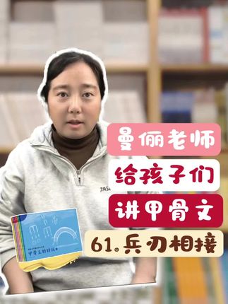 #甲骨文好好玩 #甲骨文识字 #甲骨文学习 #微言 #王曼俪