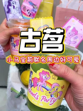 只要十多块?!古茗小马宝莉联名,单杯套餐+联名周边,刷到先囤#古茗 #古茗小马宝莉联名 #古茗轻体果蔬瓶 #古茗树番茄维C果蔬瓶 #古茗现榨果蔬系列
