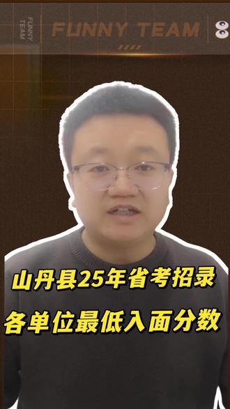 山丹县2025年甘肃省公务员招录各单位最低入面分数
25年山丹平均最低入面分数线为61.998分 最高分是69.2岗位是山丹县自然资源局,最低分是49.9分岗位是山丹县人民法院#真实生活分享#甘肃省考 #甘肃省考 #甘肃省公务员考试 #山丹中公教育 #fila马上起飞