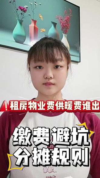 租房只懂交房租和水电?供暖季、物业费一来瞬间懵掉❗
到底房东出还是自己出、合租怎么分摊、会不会被重复收费
这条一次性给北漂应届生讲透彻,缴费避坑+分摊规则收好,每个月都能省下一笔隐形开销💰#北京租房 #应届生租房 #物业费 #供暖费 #租房那些事