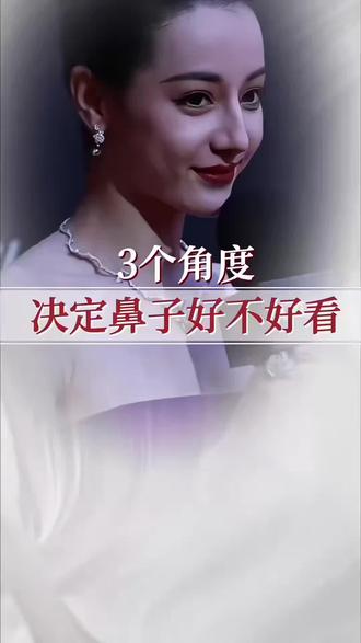 鼻子好不好看 看这三个表现点#女生逆袭变美攻略 #迪丽热巴#关晓彤#鼻子#美学设计