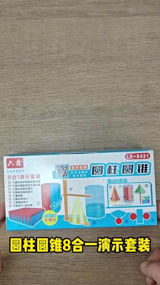 #好物推荐 圆柱圆锥教具#圆柱圆锥教具 #学习用品