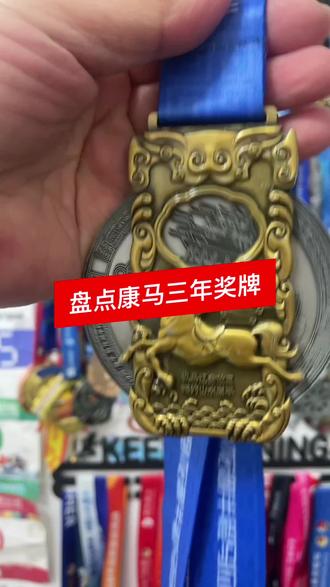 纵马辽金故里,揽尽卧龙湖光——每一枚康平卧龙湖马拉松奖牌,都是给跑者专属的荣耀勋章。
从2023年的可转动令牌款,到后续迭代的全马专属折叠设计,我们把康平的辽金古韵、湿地风光、城市地标全部凝缩在方寸奖牌之间。你用脚步丈量过的滨湖赛道,用汗水突破过的极限时刻,最终都将被这枚带着东北诚意的奖牌妥帖收藏,成为你跑马生涯里独一份的“康平记忆”。今年康马奖牌更是独具特色,可以化身印章设计,你期待吗?#康平卧龙湖马拉松#康马奖牌#纵马辽金故里相约山水康平@抖音小助手 @抖音Dou+上热门 @康平文旅