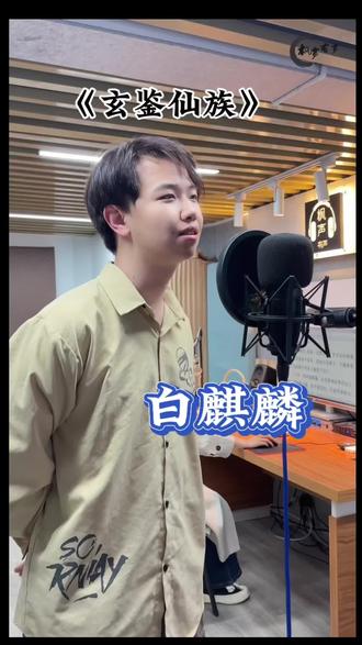 《玄鉴仙族》 - 李周巍 #配音 #玄鉴仙族 #小说推荐 #投稿 #玄鉴仙族解说