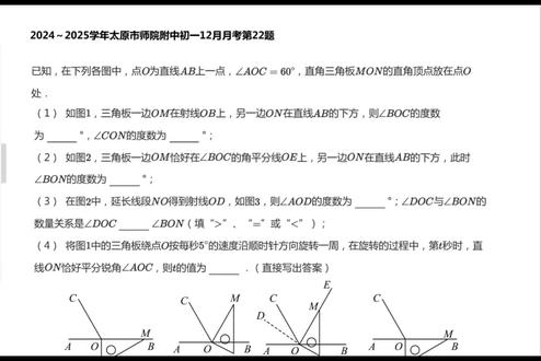 2024-2025师院附中初一12月考压轴22题——动角问题
#数学思维 #陪娃学习 #同城教育#太原初一月考#初中数学