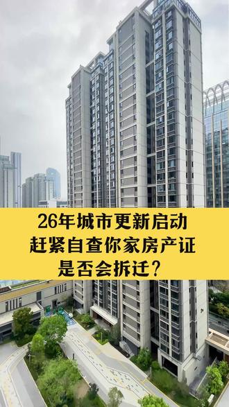 26年城市更新启动,赶紧自查你家房产证,是否会拆迁?#拆迁#敢说真话的房产人 #楼市