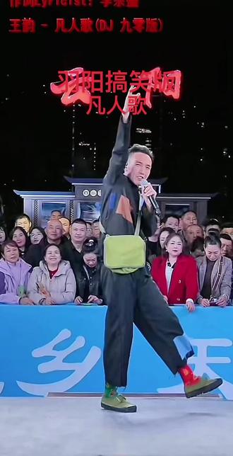 羽阳《凡人歌》嗨翻云阳大舞台现场