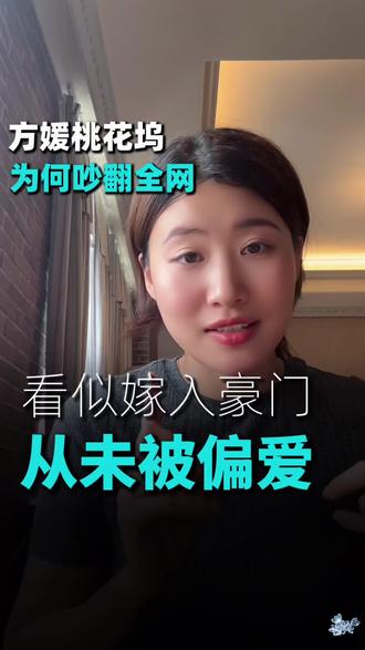 看似嫁入豪门,实际从未被偏爱#方媛 #桃花坞 #心理学 #天王嫂 #潜意识