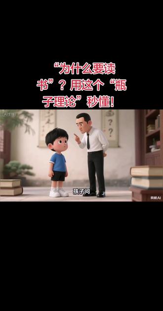 #短视频创业变现 孩子问“为什么要读书”?用这个“瓶子理论”秒懂!#母婴 #育儿知识分享 #家长必读 #上热搜