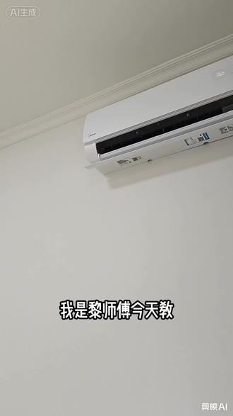 空调内机漏水?试试我亲测的简单维修法🔧 今天想分享个亲测有效的空调内机漏水维修方法,步骤超简单又实用~
#空调 家用:#美的全屋智能#一声小美生活更美#美的家用空调服务#极速售后