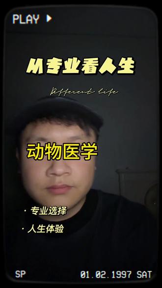 动物医学的一生 #动物医学 #高考#志愿填报 #志愿