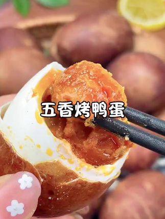 【烤鸭蛋】鲜香五香烤鸭蛋咸淡适中传统工艺腌#制开袋即食营养美味#美味可口,咸香咸香的超好吃