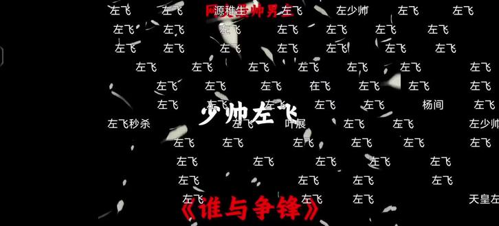 陌上人如玉,公子世无双#谁与争锋 #左飞