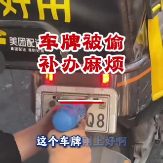 电动车牌容易被偷,必须加固 #电动车上牌#电动车以旧换新