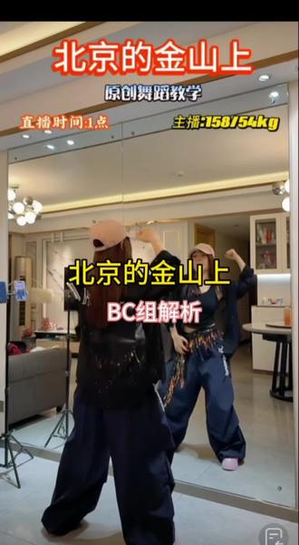 北京的金山上 BC组保姆级分解#零基础学跳舞
