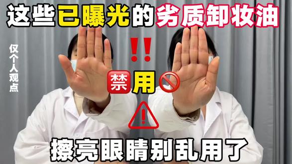 这些劣质卸妆油已曝光!擦亮眼睛别乱选!
#卸妆油 #卸妆油测评#卸妆油测评红榜 #成分党#好物推荐🔥