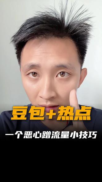 流量一直上不去怎么办?这条视频教你如何蹭热点#豆包 #热点小助手 #自媒体创业 #干货分享 #真实生活分享计划