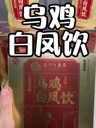 乌鸡白凤饮,开袋即喝~#乌鸡白凤饮 #白凤饮 #好物推荐🔥 #植萃浓缩 #良心推荐