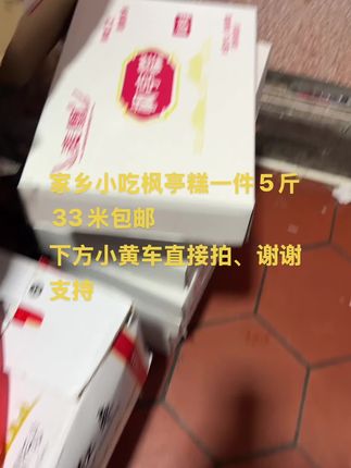 家乡小吃枫亭糕一件5斤33米包邮 下方小黄车直接拍、谢谢支持