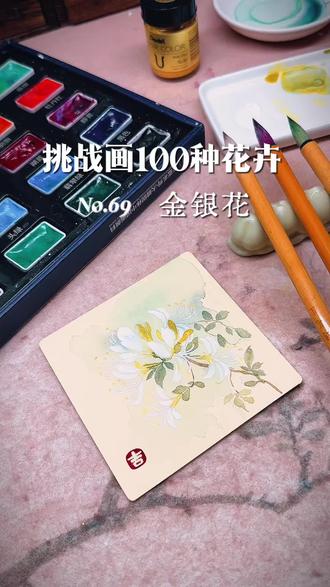 挑战画100幅花卉|no.69金银花
#跟着抖音学画画 #金银花 #国画小卡 #没骨画 #手绘原创