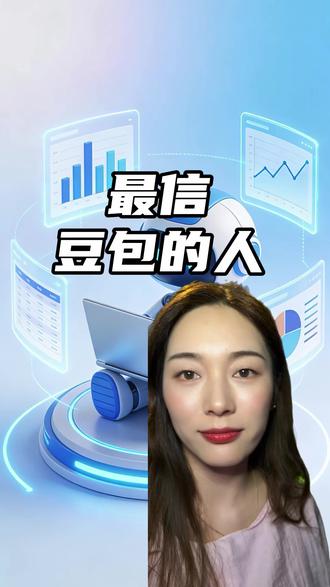 全网最信豆包的人出现了#豆包 #离谱 #万万想不到 @虚构演绎 仅供娱乐