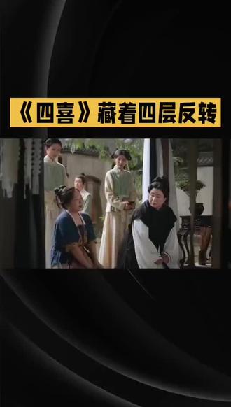 《四喜》藏着四层反转