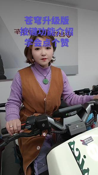 #台铃电动车 #苍穹Pro#按键功能介绍