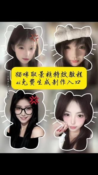 宝子们,看好了,这么可爱的猫咪取景框特效你还不会做吗 #猫咪取景框 #猫咪取景框特效教程 #猫咪取景框特效生成指令 #猫咪取景框ai特效 #即梦ai 猫咪取景框特效 猫咪取景框制作教程 猫咪取景框制作特效 猫咪取景框ai教程 猫咪取景框ai指令 猫咪取景框ai生成方法 猫咪取景框ai特效教程 猫咪取景框特效制作教程 猫咪取景框指令 猫咪取景框特效口令 猫咪取景框ai生成指令 猫咪取景框免费制作教程 猫咪取景框免费制作入口 猫咪取景框免费制作方法 猫咪取景框制作入口 猫咪取景框ai一键生成 猫咪取景框ai制作方法 猫咪取景框口令 猫咪取景框特效指令 猫咪取景框特效入口 猫咪取景框生成方法 猫咪取景框教程入口 猫咪取景框一键剪同款 猫咪取景框 猫咪取景框拍照姿势 猫咪取景框特效怎么拍 取景框特效 猫咪取景框特效单人 猫咪取景框特效情侣 猫咪取景框怎么拍 猫咪取景框特效闺蜜 猫咪取景框小猫大头贴 猫咪取景框贴纸透明底图 猫咪取景框贴纸素材 猫咪取景框拼图 猫咪取景框贴纸闺蜜合拍 猫咪取景框白线 猫咪取景框p小猫 猫咪取景框脸贴脸 猫咪取景框贴纸 kitty猫特效边框 kitty猫取景框特效 kitty猫特效边框特效 kitty猫特效边框贴脸拍照 kitty特效 kitty猫特效边框双人 kitty猫特效边框素材 猫咪取景框p图素材 猫咪取景框p图教程 猫咪取景框p图 猫咪取景框图片 猫咪取景框壁纸 猫咪取景框高清素材 猫咪取景框拍同款 kitty猫取景框 猫咪取景框教程特效 猫咪取景框纯妆容 小猫取景框教程 小猫特效拍照软件 猫咪框特效玩法 wzome猫咪取景框 kitty猫取景框素材 kitty猫取景框壁纸 猫咪取景框特效工具 kitty猫取景框模板 猫咪取景框拍照道具 猫咪特效壁纸模板工具