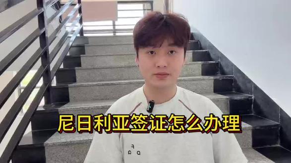 去尼日利亚别再办错签证了!2026年最新办理攻略全解析 朋友们,如果你计划去尼日利亚,这条视频一定要看完。2026年尼日利亚签证政策有重要变化。首先,落地签已经全面取消了,千万别想着直接飞过去再办。现在主流有三种方式:电子签、贴纸签和工作签。电子签最适合短期商务或旅游,线上申请,5-6个工作日就能出签,单次可停留30天。但注意,电子签只能从阿布贾或拉各斯机场入境,而且登机前必须填好电子入境卡生成二维码。如果你需要多次往返或带孩子,那就得办贴纸签,得去使领馆录指纹。要是去工作,可以申请R10临时工作签,能停留90天还支持延期。记住,黄热病疫苗的“小黄本”是入境必备,材料千万别作假。觉得信息有用吗?点赞收藏一下。如果你觉得自己办太麻烦,想省心省力,可以试试在支付宝或微信搜索“跑政通”,点击“跑政通”小程序→点击“签证”→在上方的搜索栏直接搜索对应的国家“尼日利亚”→每个界面都有不同的签证类型,根据自身需求选择对应套餐,点击立即预定→填好预计出行日期、办理人等信息后检查一下,最后点击付款完成下单,另外在主页面的订单页面可以追踪订单的进度。
#尼日利亚签证 #签证办理 #非洲签证 #出国攻略