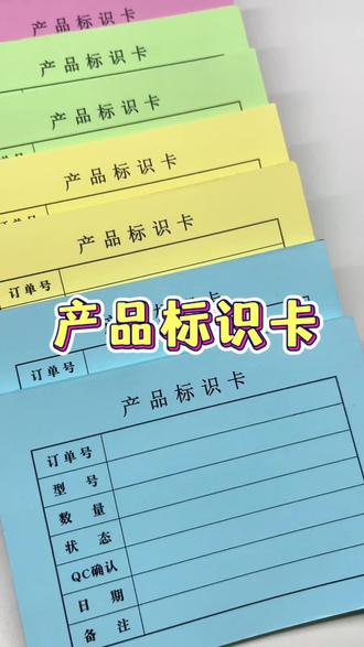 仓储管理必备!产品标识卡📝 栏目清晰标注型号、数量、状态等,书写顺滑不洇墨,易撕不易掉页,适配仓库、车间、分类管理更高效!#仓储管理 #产品标识卡 #产品标识设计